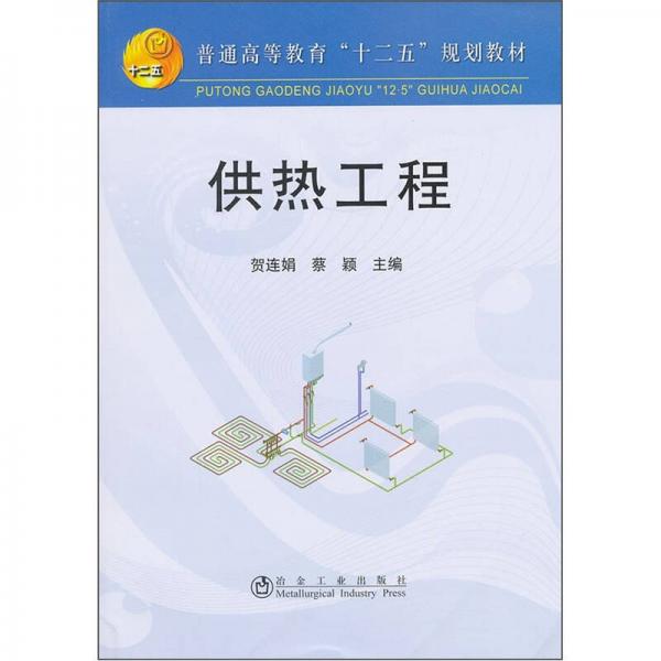 普通高等教育十二五規(guī)劃教材：供熱工程