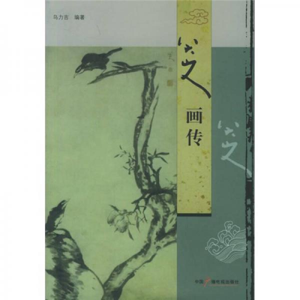 八大山人畫(huà)傳