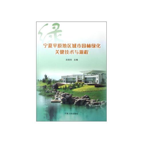 寧夏平原地區(qū)城市園林綠化關(guān)鍵技術(shù)與規(guī)程