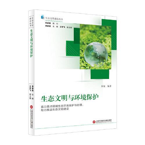 生态文明与环境保护（生态文明建设丛书）