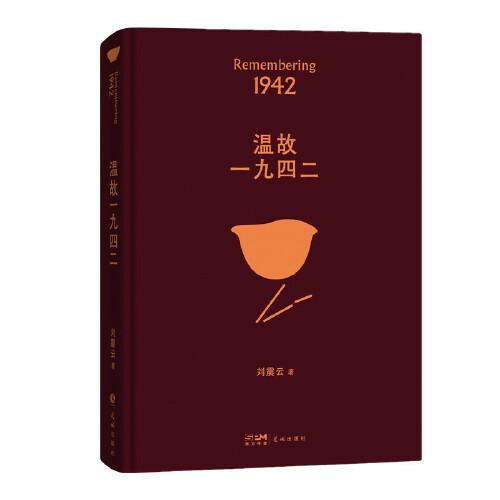 溫故一九四二