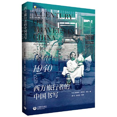 西方旅行者的中國書寫：1840-1940 A Century of Travels in China