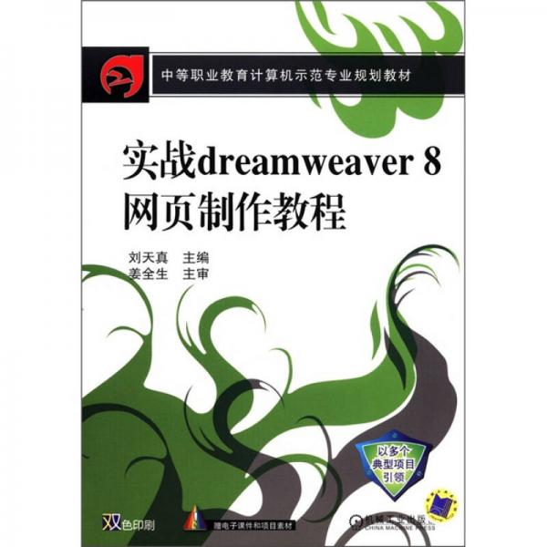中等职业教育计算机示范专业规划教材：实战Dreamweaver 8网页制作教程