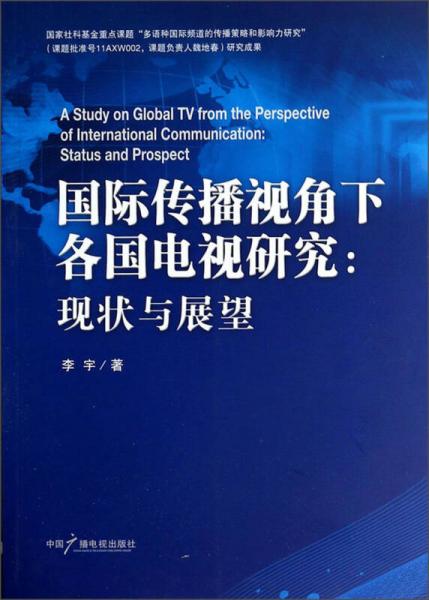 国际传播视角下各国电视研究：现状与展望