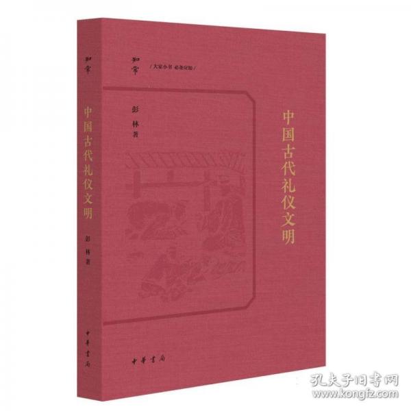 中國(guó)古代禮儀文明