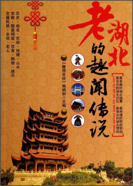 老湖北的趣聞傳說(shuō)