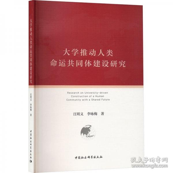 大学推动人类命运共同体建设研究
