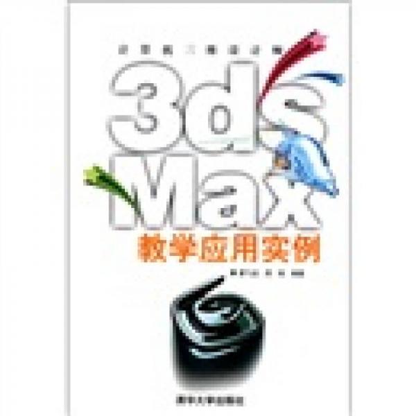 3ds Max教學應(yīng)用實例