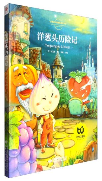 小學(xué)語文書目洋蔥頭歷險(xiǎn)記