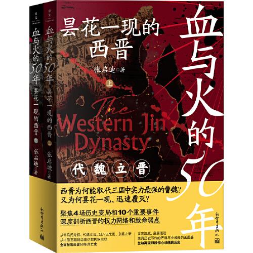 血與火的50年：曇花一現(xiàn)的西晉
