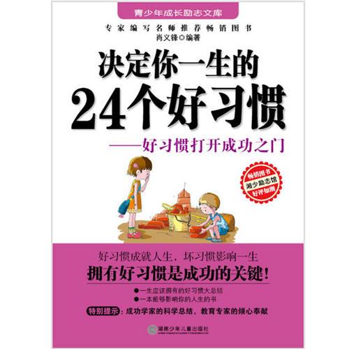 勵(lì)志文庫：決定你一生的２４個(gè)好習(xí)慣