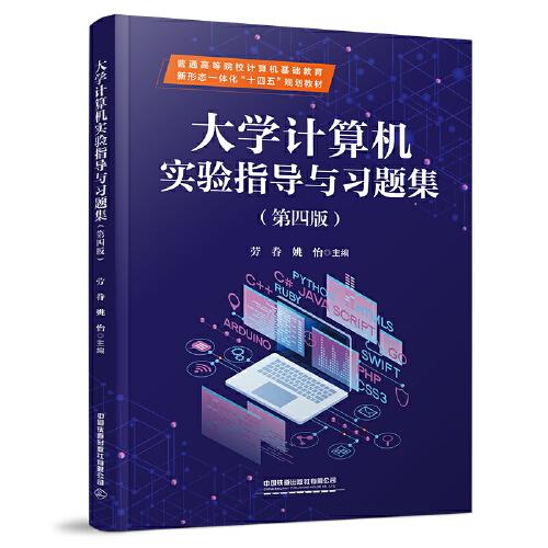 大學(xué)計(jì)算機(jī)實(shí)驗(yàn)指導(dǎo)與習(xí)題集（第四版）
