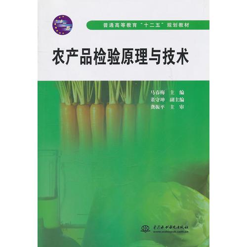 农产品检验原理与技术 (普通高等教育“十二五”规划教材)