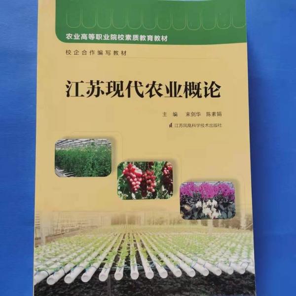 江蘇現(xiàn)代農(nóng)業(yè)概論