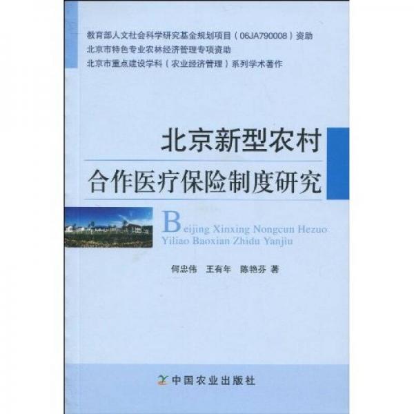 北京新型农村合作医疗保险制度研究