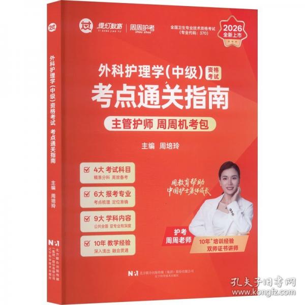 2026外科护理学（中级）资格考试考点通关指南