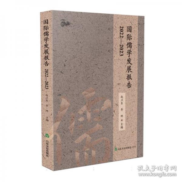 国际儒学发展报告 2022-2023