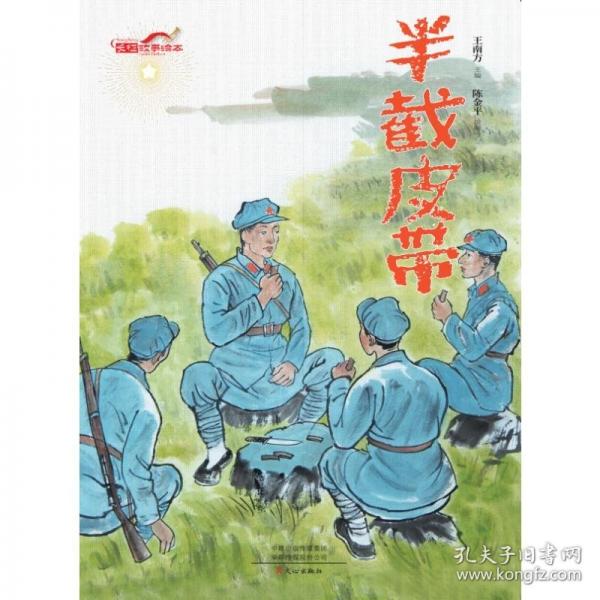 半截皮帶（長征故事繪本）