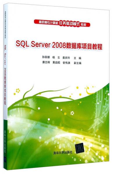 SQL Server 2008数据库项目教程/高职高专计算机任务驱动模式教材