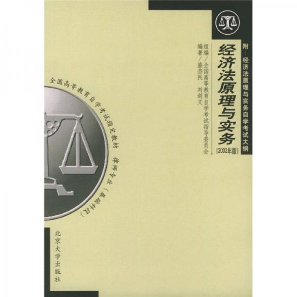 全国高自考指定教材：经济法原理与实务（律师专业基础科段）（2002年版）