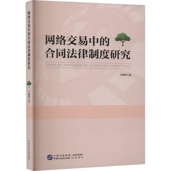 網(wǎng)絡(luò)交易中的合同法律制度研究