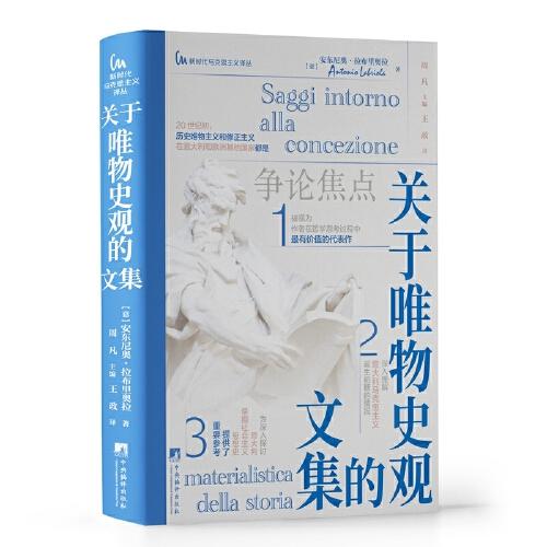 關(guān)于唯物史觀的文集（深入理解意大利馬克思主義誕生初期的情況）