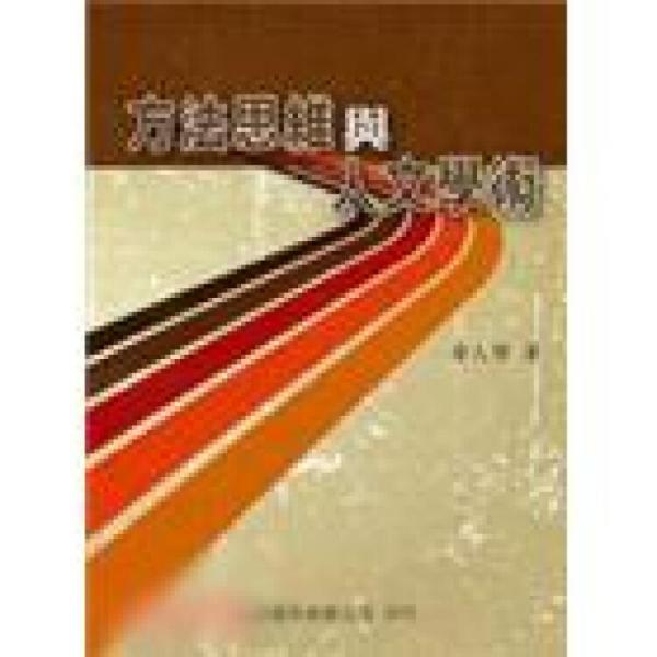 方法思維與人文學(xué)術(shù)