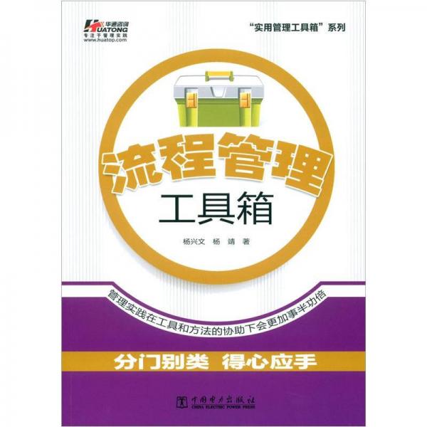 “實用管理工具箱”系列：流程管理工具箱