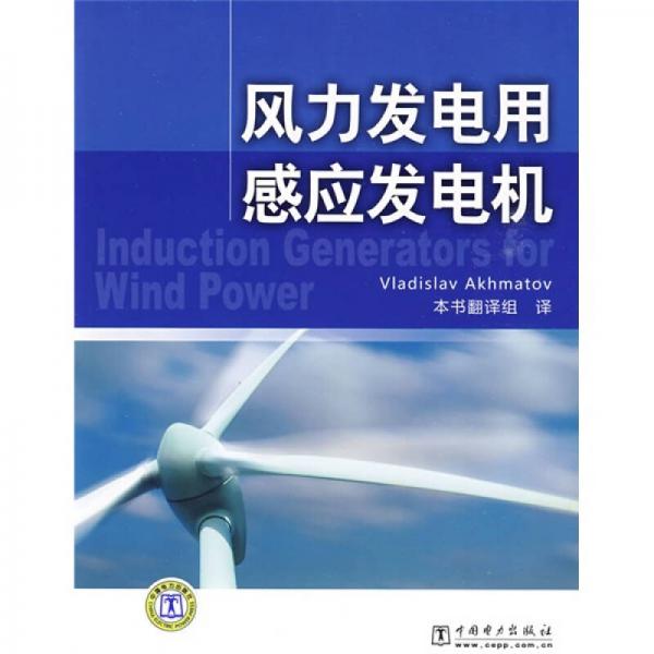 风力发电用感应发电机