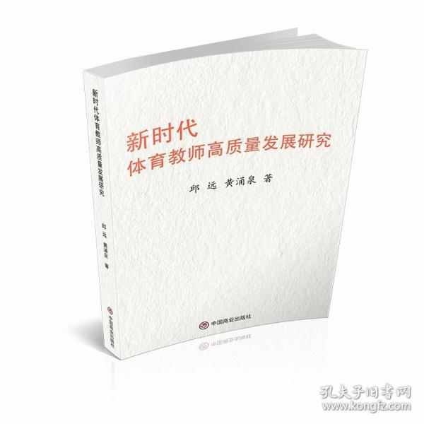 新時代體育教師高質(zhì)量發(fā)展研究