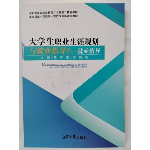 大學生職業(yè)生涯規(guī)劃與就業(yè)指導二——就業(yè)指導