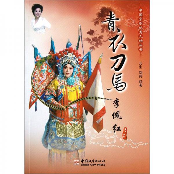 中国京剧优秀人物丛书：青衣刀马李佩红