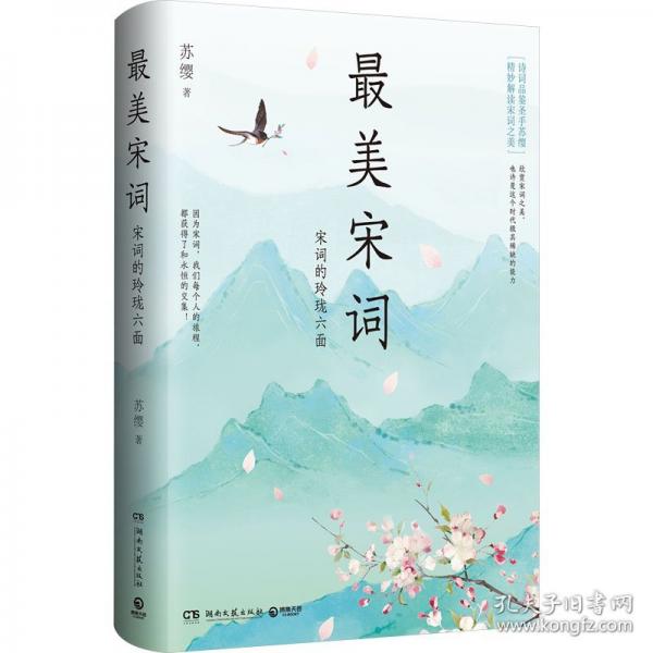 最美宋詞新版（《人間詞話精讀》作者蘇纓力作）