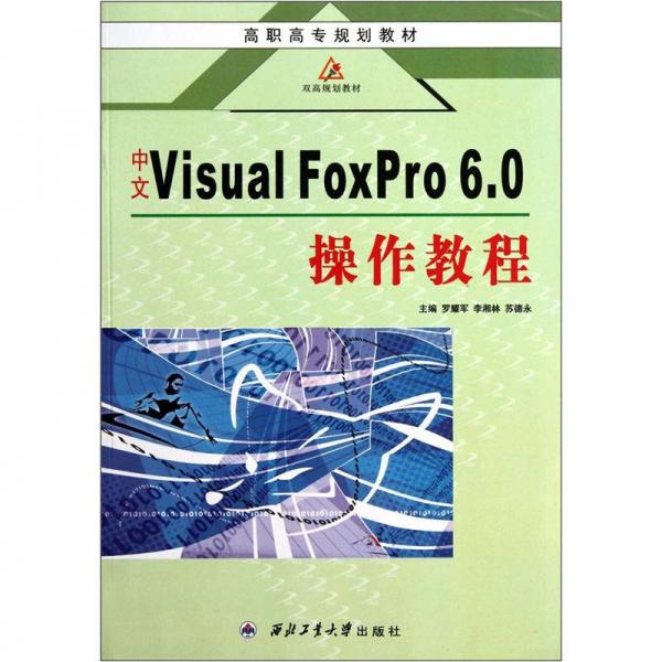 高职高专规划教材：中文Visual FoxPro 6.0操作教程