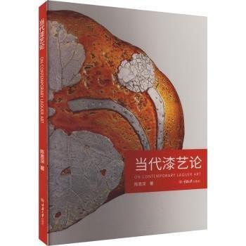 當(dāng)代漆藝論