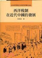 西洋稅制在近代中國的發(fā)展