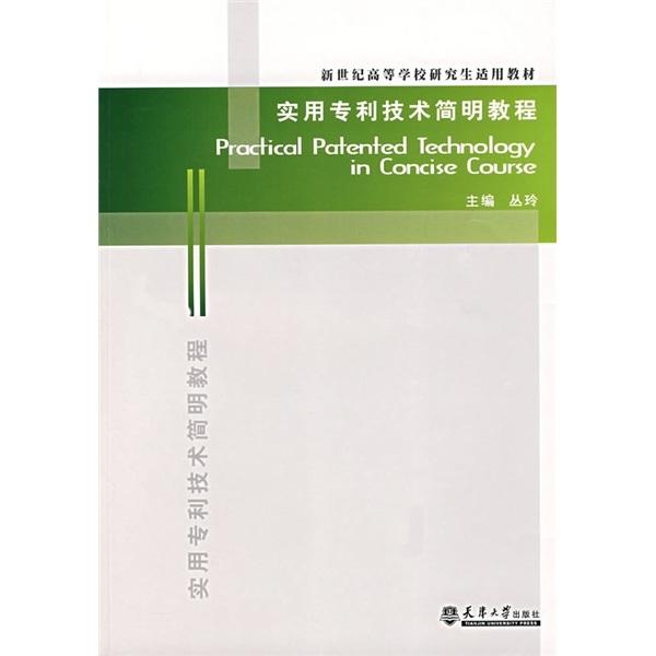 實(shí)用專利技術(shù)簡明教程