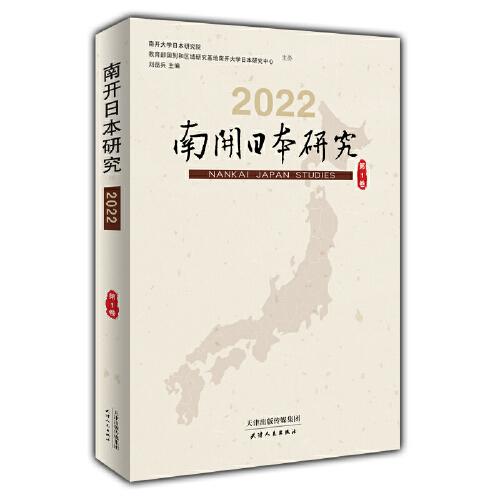 南開日本研究.2022