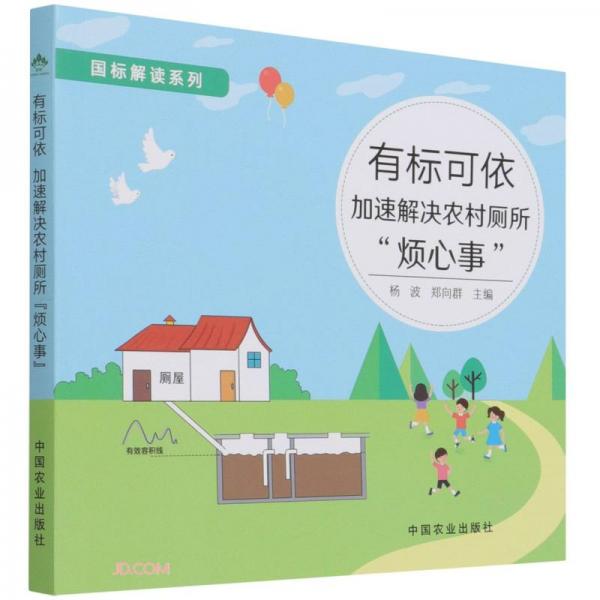 有標(biāo)可依(加速解決農(nóng)村廁所煩心事)/國標(biāo)解讀系列
