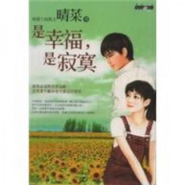 是幸福，是寂寞