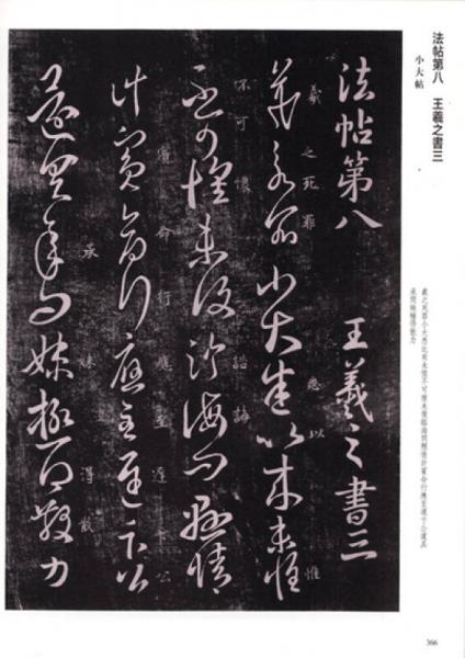 淳化阁帖肃府本