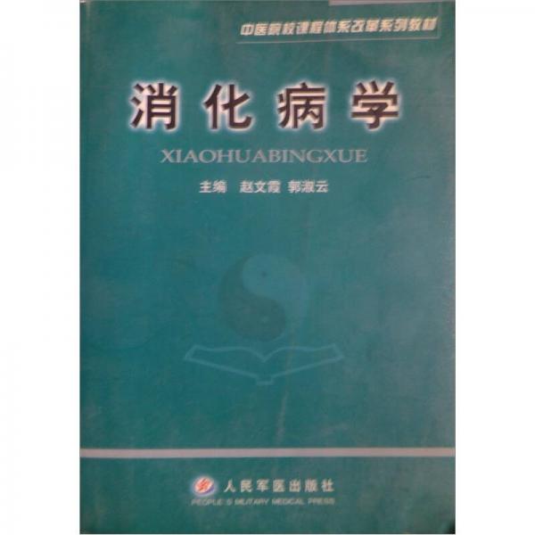 中医院校课程体系改革系列教材：消化病学