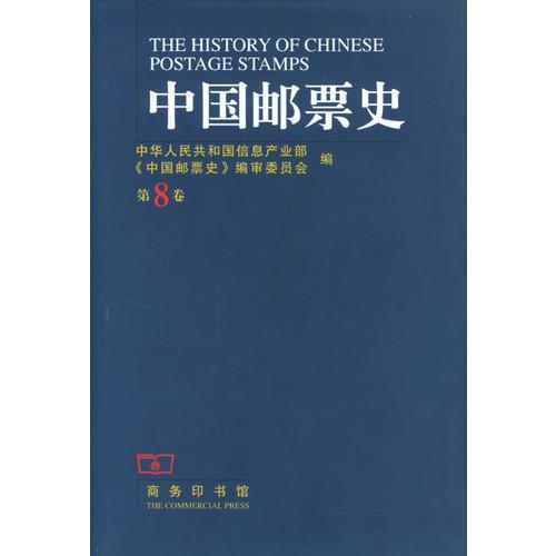 中国邮票史(第八卷)