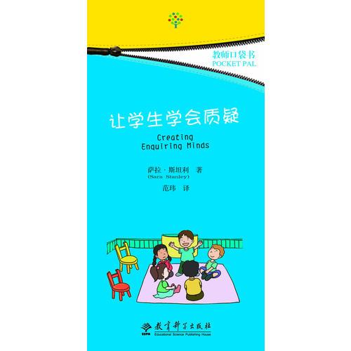 教師口袋書：讓學(xué)生學(xué)會(huì)質(zhì)疑