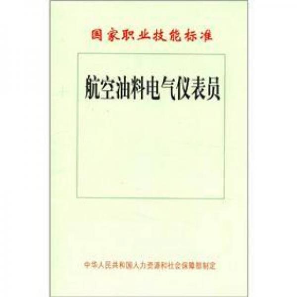 國家職業(yè)技能標(biāo)準(zhǔn)：航空油料電氣儀表員