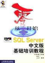 從零開始：SQL Server中文版基礎培訓教程