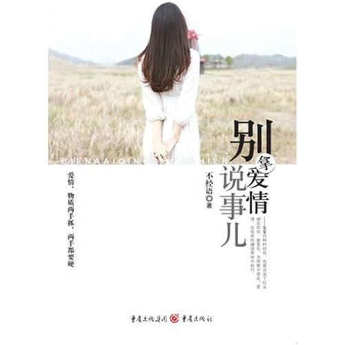 別拿愛情說事兒