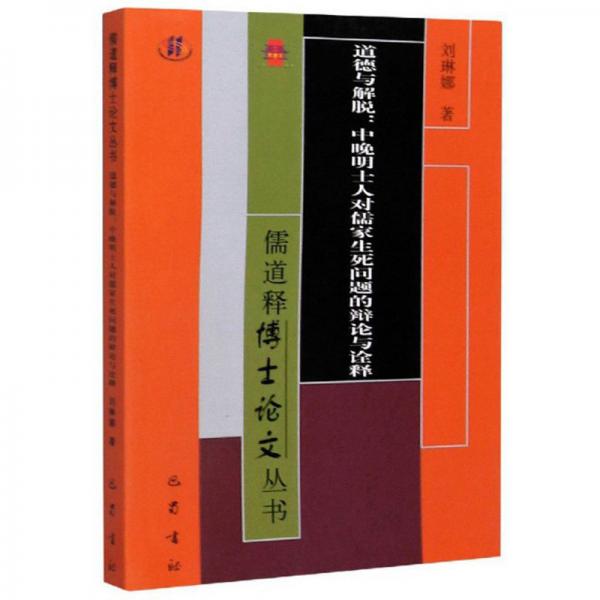 道德與解脫：中晚明士人對儒家生死問題的辯論與詮釋/儒道釋博士論文叢書