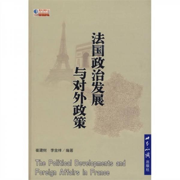 法國政治發(fā)展與對外政策