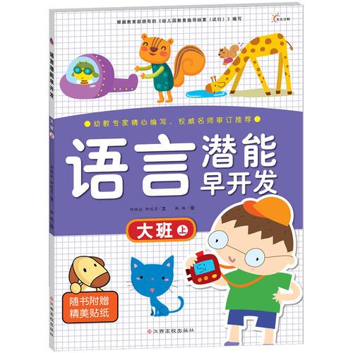東方沃野：語言潛能早開發(fā)—大班上